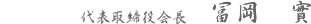 代表取締役会長 冨岡 實