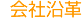 会社沿革